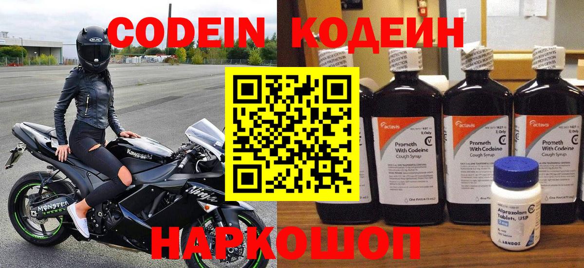 Codein напиток Lean (лин)  Codein Purple Drank  Новочеркасск  Вход с VPN 