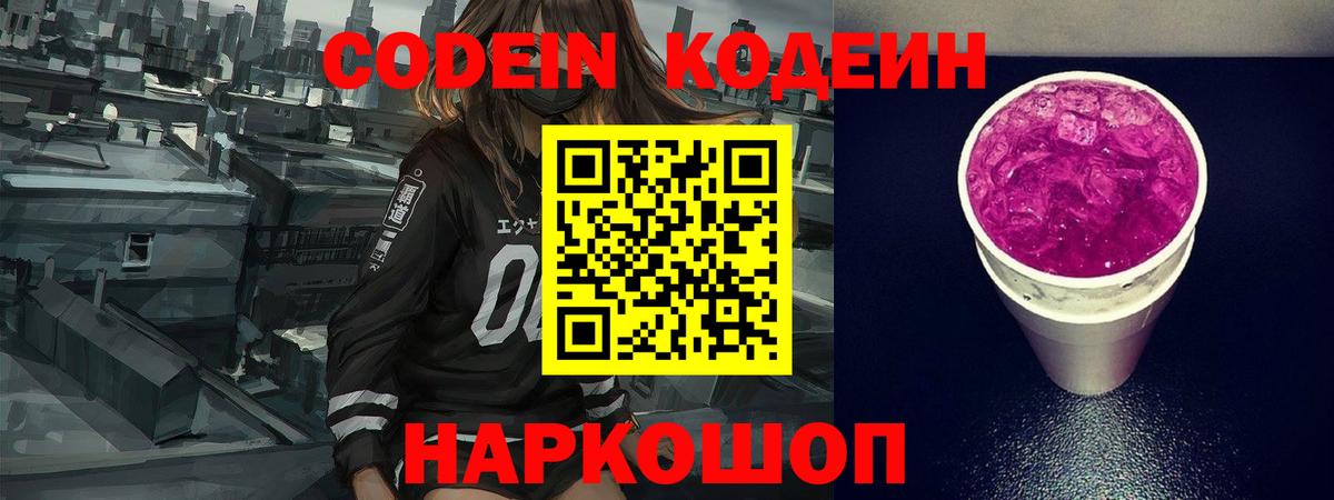 Кодеин Purple Drank Новочеркасск